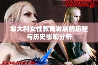 意大利女性教育發(fā)展的歷程與歷史影響分析