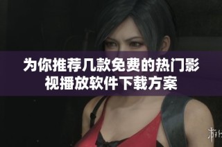 為你推薦幾款免費的熱門影視播放軟件下載方案