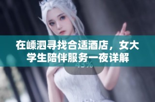 在嵊泗尋找合適酒店，女大學(xué)生陪伴服務(wù)一夜詳解