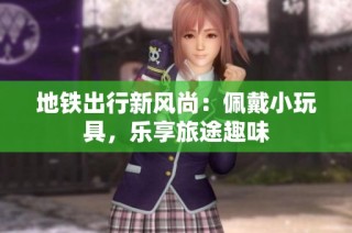 地鐵出行新風(fēng)尚：佩戴小玩具，樂享旅途趣味