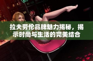 拉夫勞倫品牌魅力揭秘，揭示時尚與生活的完美結(jié)合