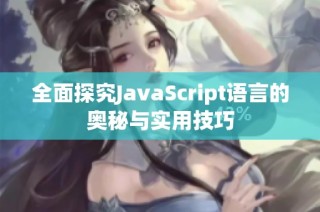 全面探究JavaScript語(yǔ)言的奧秘與實(shí)用技巧