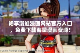 暢享漫蛙漫畫(huà)網(wǎng)站官方入口，免費(fèi)下載海量漫畫(huà)資源！