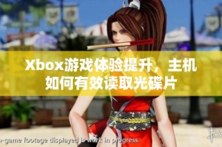 Xbox游戲體驗(yàn)提升，主機(jī)如何有效讀取光碟片