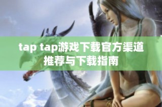 tap tap游戲下載官方渠道推薦與下載指南