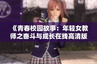 《青春校園故事：年輕女教師之奮斗與成長(zhǎng)在線高清版》