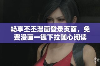 暢享丕丕漫畫(huà)登錄頁(yè)面，免費(fèi)漫畫(huà)一鍵下拉隨心閱讀