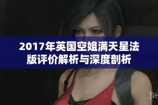 2017年英國空姐滿天星法版評(píng)價(jià)解析與深度剖析