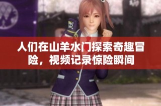 人們在山羊水門探索奇趣冒險，視頻記錄驚險瞬間