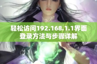 輕松訪問192.168.1.1界面登錄方法與步驟詳解