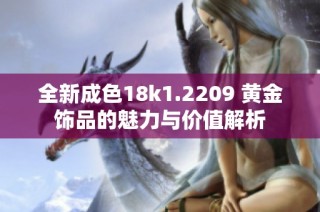 全新成色18k1.2209 黃金飾品的魅力與價值解析