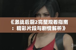 《激戰(zhàn)后廚2完整觀看指南：精彩片段與劇情解析》