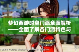 夢(mèng)幻西游時(shí)空門派全面解析——全面了解各門派特色與實(shí)用攻略