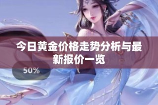今日黃金價(jià)格走勢分析與最新報(bào)價(jià)一覽