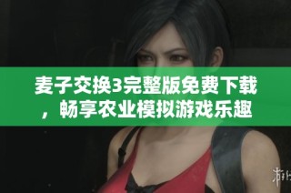 麥子交換3完整版免費下載，暢享農(nóng)業(yè)模擬游戲樂趣