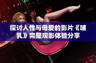 探討人性與母愛的影片《哺乳》完整觀影體驗分享