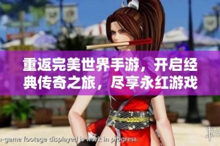 重返完美世界手游，開啟經(jīng)典傳奇之旅，盡享永紅游戲攻略秘訣