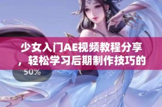 少女入門AE視頻教程分享，輕松學(xué)習(xí)后期制作技巧的必備指南