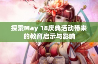 探索May 18慶典活動(dòng)帶來的教育啟示與影響
