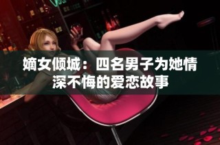 嫡女傾城：四名男子為她情深不悔的愛戀故事