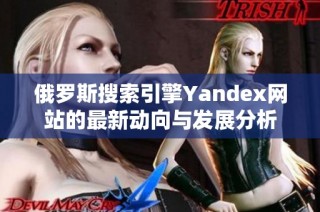俄羅斯搜索引擎Yandex網(wǎng)站的最新動(dòng)向與發(fā)展分析