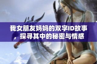 我女朋友媽媽的雙字ID故事，探尋其中的秘密與情感