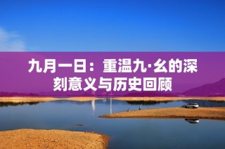 九月一日：重溫九·幺的深刻意義與歷史回顧