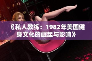 《私人教練：1982年美國健身文化的崛起與影響》