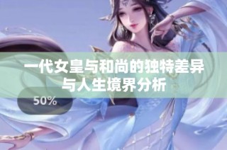 一代女皇與和尚的獨(dú)特差異與人生境界分析