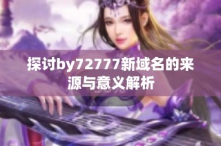 探討by72777新域名的來源與意義解析