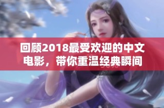 回顧2018最受歡迎的中文電影，帶你重溫經(jīng)典瞬間