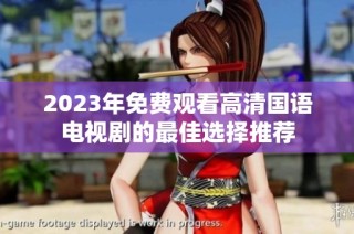 2023年免費(fèi)觀看高清國語電視劇的最佳選擇推薦