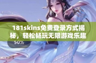 181skins免費(fèi)登錄方式揭秘，輕松暢玩無(wú)限游戲樂趣！