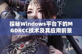 探秘Windows平臺下的MGDRCC技術(shù)及其應(yīng)用前景