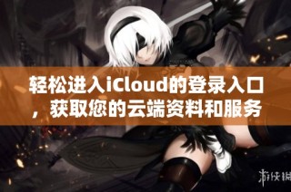 輕松進入iCloud的登錄入口，獲取您的云端資料和服務(wù)