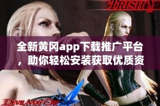 全新黃岡app下載推廣平臺(tái)，助你輕松安裝獲取優(yōu)質(zhì)資源