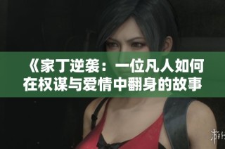 《家丁逆襲：一位凡人如何在權(quán)謀與愛情中翻身的故事》