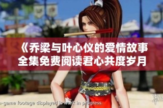 《喬梁與葉心儀的愛情故事全集免費(fèi)閱讀君心共度歲月》