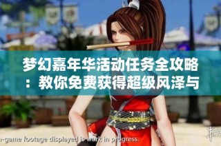 夢幻嘉年華活動任務(wù)全攻略：教你免費獲得超級風(fēng)澤與不磨腰帶技巧
