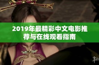2019年最精彩中文電影推薦與在線觀看指南