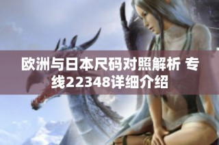 歐洲與日本尺碼對照解析 專線22348詳細介紹