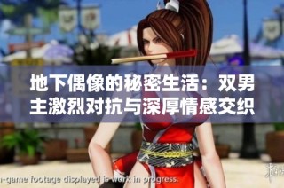 地下偶像的秘密生活：雙男主激烈對(duì)抗與深厚情感交織