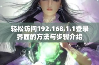 輕松訪問192.168.1.1登錄界面的方法與步驟介紹