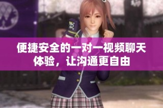 便捷安全的一對(duì)一視頻聊天體驗(yàn)，讓溝通更自由