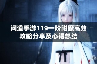 問道手游119一階附魔高效攻略分享及心得總結(jié)