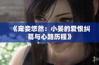 《寵妾悠然：小晏的愛恨糾葛與心路歷程》