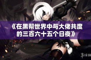 《在黑幫世界中與大佬共度的三百六十五個日夜》