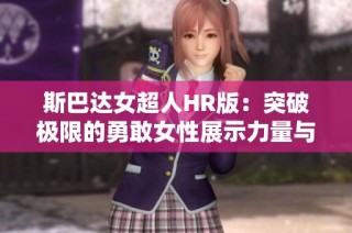斯巴達女超人HR版：突破極限的勇敢女性展示力量與堅韌精神