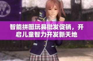 智能拼圖玩具批發(fā)促銷，開啟兒童智力開發(fā)新天地