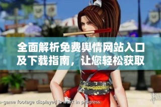 全面解析免費(fèi)輿情網(wǎng)站入口及下載指南，讓您輕松獲取信息